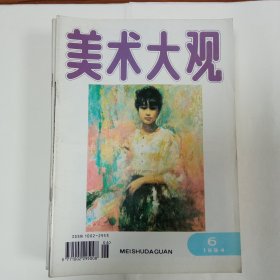 美术大观1994年6月