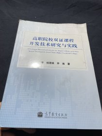 高职院校“双证课程”开发技术研究与实践