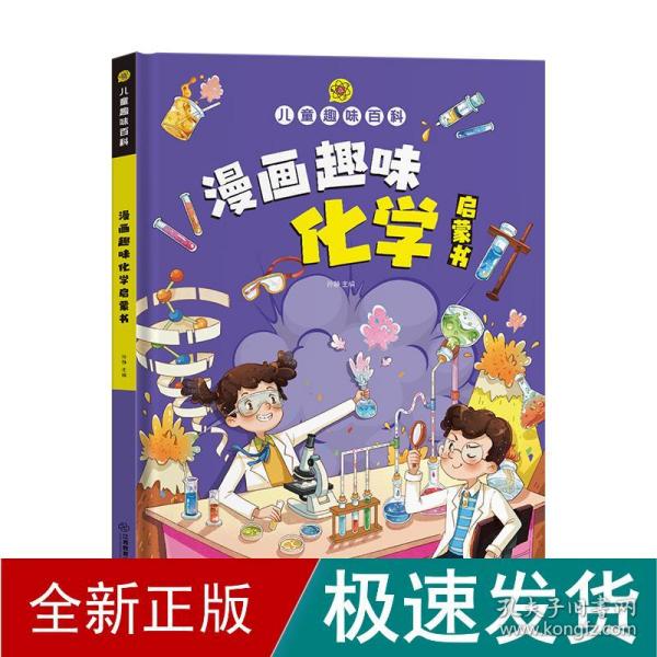 【精装2本】漫画趣味化学物理启蒙书 儿童趣味百科科普绘本 儿童科普百科启蒙书小学一二三四五六年级小学生漫画十万个为什么