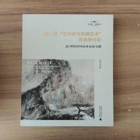 第二届“艺术史与民族艺术”学术研讨会：20世纪中国美术史论专题