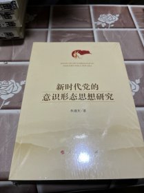 新时代党的意识形态思想研究