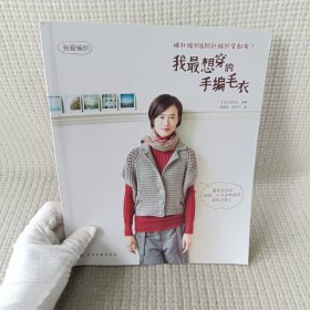 我爱编织：我最想穿的手编毛衣