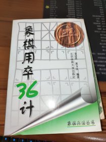 象棋用卒36计