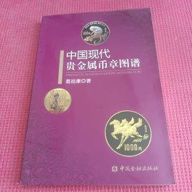 中国现代贵金属币章图谱