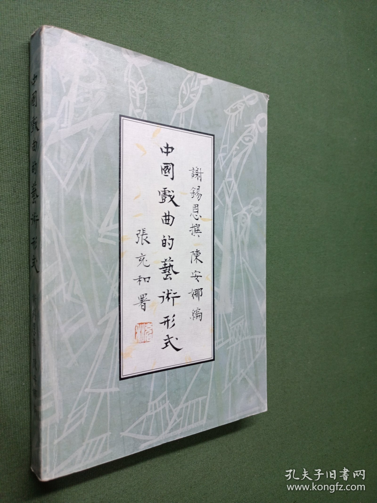 中国戏曲的艺术形式