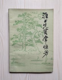 淮上先贤常恒芳