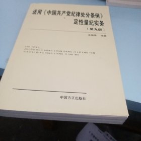 适用 中国共产党纪律处分条例 定性量纪实务（第九版）