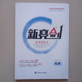 2018版 新亮剑化学 高考一轮复习用书化学全国版高中教辅高考必刷题