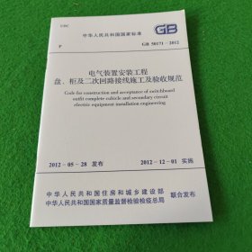 中华人民共和国国家标准：电气装置安装工程 盘 柜及二次回路接线施工及验收规范GB50171-2012