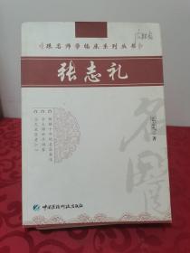 跟名师学临床系列丛书：张志礼 主要针对皮肤病的治疗手段