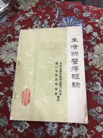 朱清䘵医疗经验【品弱，如图】