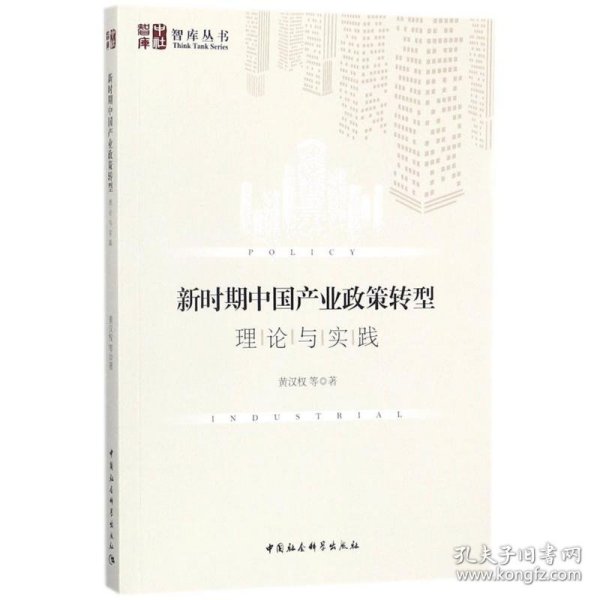 新时期中国产业政策转型：理论与实践