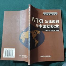 WTO法律规则与中国纺织业