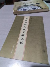 历代碑帖精粹：元赵孟頫胆巴碑