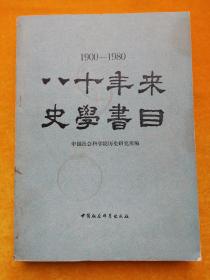 1900—1980八十年来史学书目