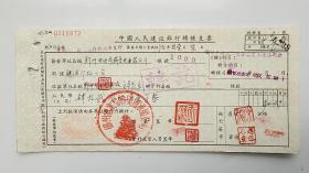 1956年郑州电业局输变电承装公司中国人民建设银行转账支票 （五十年代郑州金融老票证）