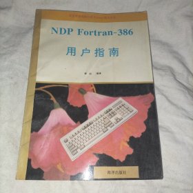 NDP Fortran-386用户指南