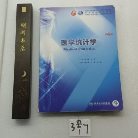 医学统计学第7版