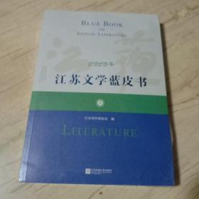 2020年江苏文学蓝皮书，全新未开封