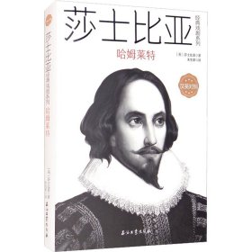 【正版新书】Ⅰ塑封莎士比亚经典戏剧系列：哈姆雷特中英对照/新