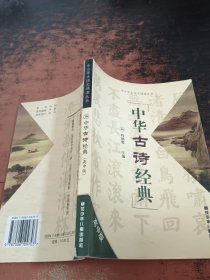 中华古诗经典.高中版