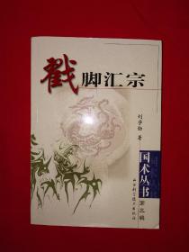 名家经典丨戳脚汇宗(仅印3000册）494页大厚本，内收大量正宗河北戳脚拳械功夫，全部真人照片演示！