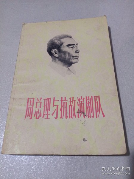 周总理与抗敌演剧队