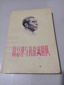 周总理与抗敌演剧队