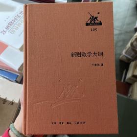 新财政学大纲/三联经典文库