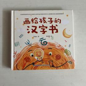 画给孩子的汉字书 小学生汉字启蒙识字认字课外书【附赠：讲给孩子的汉字故事】（全2册）