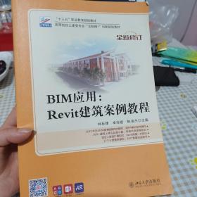 BIM应用：Revit建筑案例教程