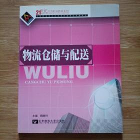 物流仓储与配送