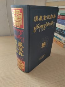 汉藏对照词典