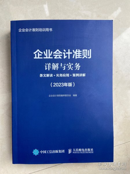 企业会计准则详解与实务：条文解读+实务应用+案例讲解（2023年版）