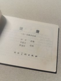 连环画 说唐（五）