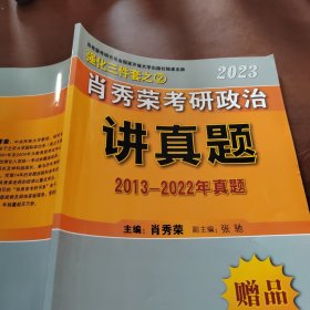 肖秀荣2023考研政治 讲真题 2013~2022年真题
