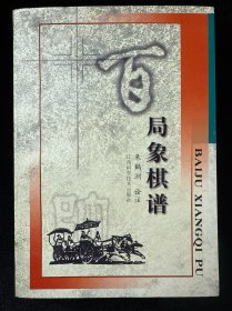 百局象棋谱