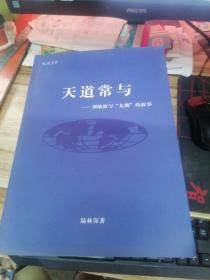 天道常与： 刘灿放与“九洲”的故事   陆林深签赠本