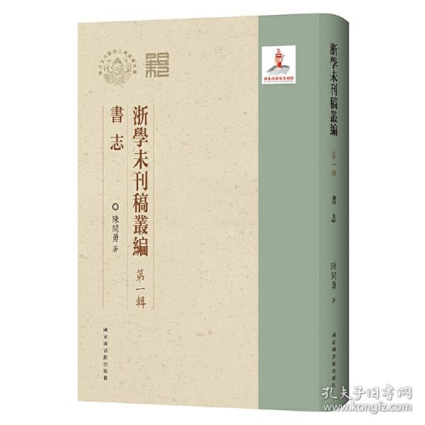 浙学未刊稿丛编·第一辑·书志