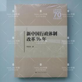 新中国行政体制改革70年 正版现货 塑封全新 品相上佳