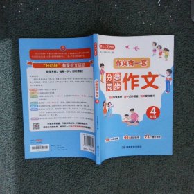 分类同步作文+好词好句好段+作文修改升级（共3册）四年级 2023新版作文有一套单元习作素材积累范文大全 开心作文