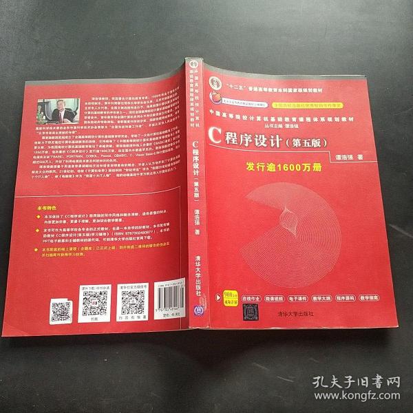 C程序设计（第五版）/中国高等院校计算机基础教育课程体系规划教材 