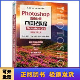 Photoshop图像处理立体化教程（Photoshop CS6）（微课版）