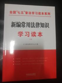 新编常用法律知识学习读本