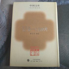 孔子说:仁者的叮咛 庄子说：自然的箫声（中国文库）精装两册合售