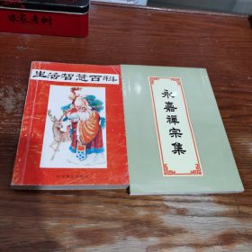 生活智慧百科（永嘉禅宗集）