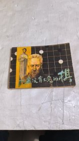连环画:一盘没有下完的棋。一版一印绘画丘玮