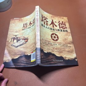 铭鉴经典：塔木德 : 犹太人的创业与致富圣经