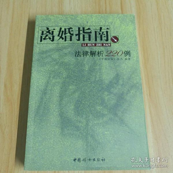 离婚指南：法律解析220例