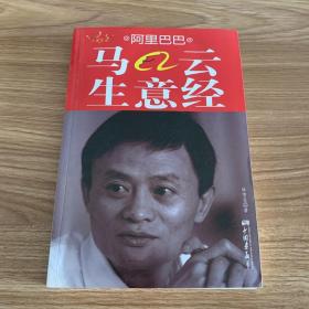 阿里巴巴馬云生意經(jīng)